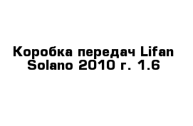 Коробка передач Lifan Solano 2010 г. 1.6